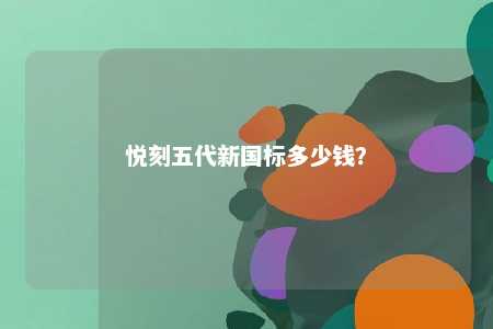 悦刻五代新国标多少钱	？ 